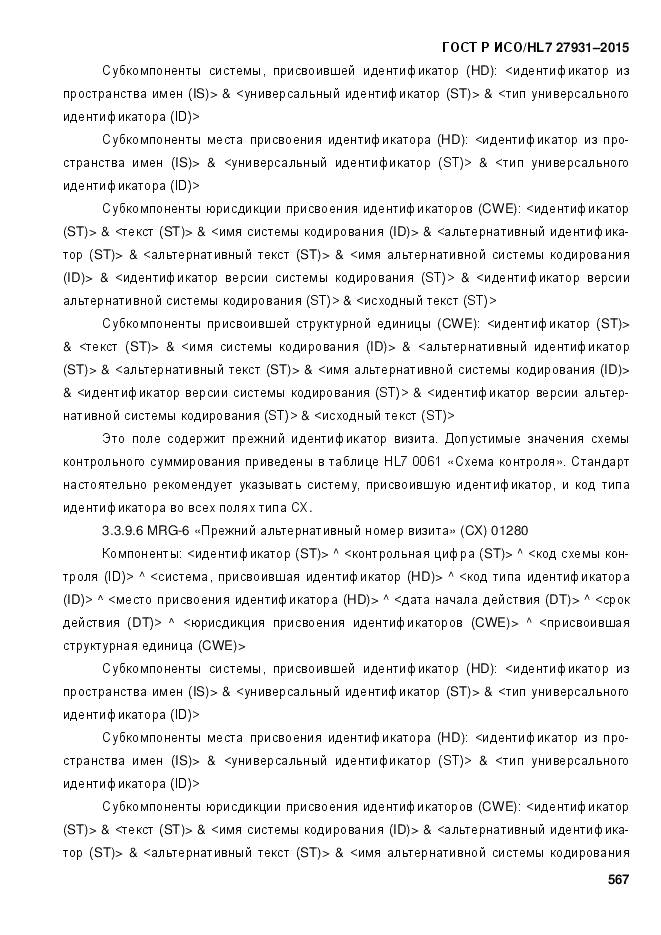 ГОСТ Р ИСО/HL 7 27931-2015, страница 574